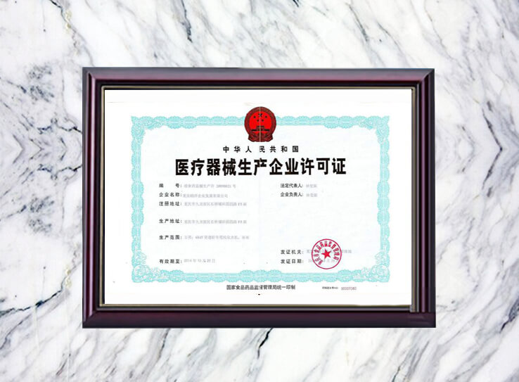 醫(yī)療器械生產(chǎn)許可證